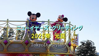 【TDL】ニューイヤーズ・グリーティング　2025年　元旦