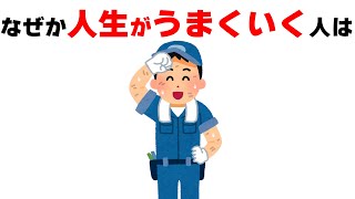 【有益】なぜか人生がうまくいく人の特徴