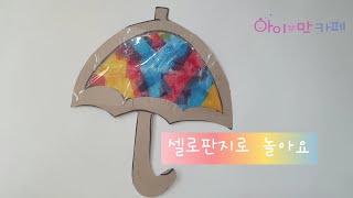 [고양시아이러브맘카페] 셀로판지로 놀아요