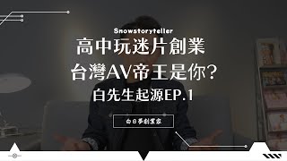 【白日夢創業家】真實產業大公開 白先生起源 EP1.高中搞迷片創業 台灣AV帝王是你? 台灣與美國貿易公司由來