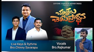 Charitralu Cheripe Prardhana || Ps.Finny Abraham || Chinny Savarapu || Rajkumar Chodem