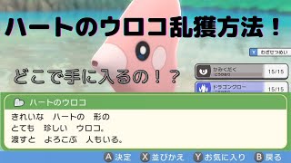 【ダイパリメイク】ハートのウロコおすすめ入手方法教えます。【ポケモンBDSP】＃ハートのウロコ