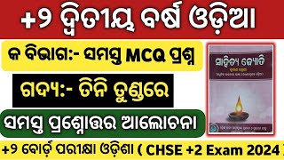 ପ୍ରଶ୍ନାବଳୀ | Tini Tundare Odia MCQ | Tini Tundare MCQ Question | Tini Tundare Question Answer | CHSE