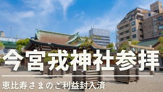 今宮戎神社参拝動画　恵比寿さまのご利益（特に金運アップ）も封入済