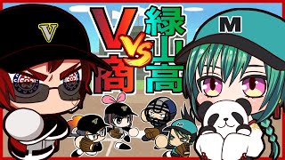 【パワプロ/栄冠ナイン】緑山高校vsVtuber商業高校【天開司/緑仙】