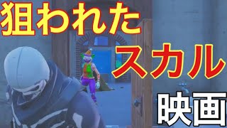 [フォートナイト]  フォートナイトで映画作ってみたwwww      (狙われたスカル)