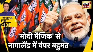 Sau Baat Ki Ek Baat : Nagaland में PM Modi की किस रणनीति ने दिलाई जीत ? Election Result | News18