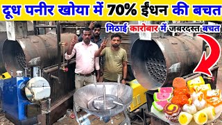 कम समय और कम खर्च में Diary Products पनीर खोया मिठाई बनेगा 🔥 Steam boiler machine ✅ #dairybusiness