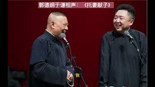 相声 对口 带字幕 托妻献子 郭德纲 于谦 相声经典 德云社 2022 开车 睡眠 听书 #郭德纲 #于谦 #德云社