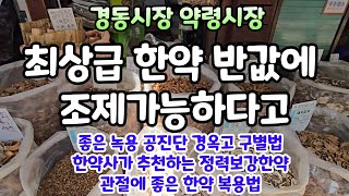 최상급 한약재 사용한 한약 반값에 구매 꿀팁 - 한약사가 추천하는 정력 보강한약 -관절에 좋은 한약 복용법 -좋은 녹용 공진단 경옥고 구별법