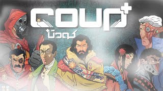 آموزش بازی کودتا پلاس (Coup Plus)