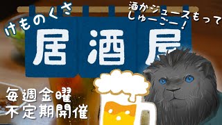 【料理・酒飲み配信】秋の味覚を全部雑にフリッターにして酒飲む配信