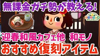 【ポケ森】1/20まで！迎春和風カフェを含む和モノのイベントアイテム復刻おすすめはコレ！【どうぶつの森ポケットキャンプ】 無課金