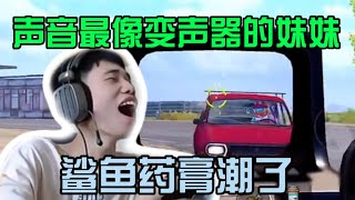 鲨鱼遇到声音超级像变声器的妹妹，鲨鱼听着听着药膏潮了