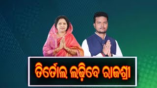 Odisha Politics : ତିର୍ତୋଲରୁ ଲଢ଼ିବେ ରାଜଶ୍ରୀ