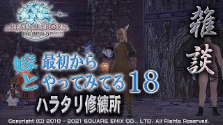 【FF14】嫁と最初からやってみてる18夜。ハラタリ修練所