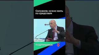 Глава Минфина Антон Силуанов про приоритет бюджетной стабильности #shorts