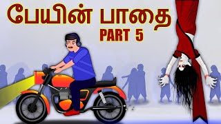 பேயின் பாதை - Peyin Pathai PART 5 | Tamil Horror Stories | Bedtime Stories | Tamil Tales |