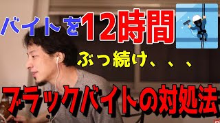 ブラックバイトで強制労働12時間、、、拒否するとブチギレする店長への対処法【論破・切り抜き】【ひろゆき】