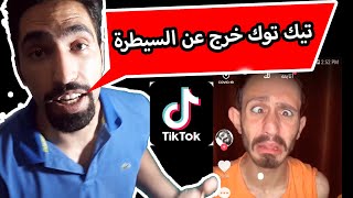 تيك توك|يجب ان نقيم الحد على مستخدمين التيك توك ههههه