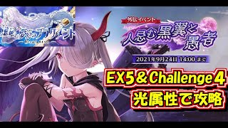 とのフラ　外伝イベント 人忌む黒翼と愚者  EX５＆Challenge４攻略（Deep One 虚無と夢幻のフラグメント）