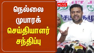 நெல்லை முபாரக் செய்தியாளர் சந்திப்பு | nellai mubarak pressmeet