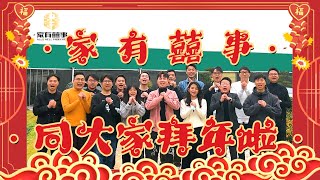 家有囍事新年團建活動 🧧大年初一 同你拜年｜本地親子活動推介 BBQ熱點 一家大細 親朋戚友好去處｜年輕團隊 團結一致 擁抱信念 優質服務 提供大灣區一站式最優質買樓服務【家有囍事】