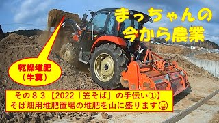 その８３【2022「笠そば」の手伝い①】そば畑用の堆肥置場の堆肥を山に盛ります。