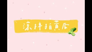 【小廚娘】炎炎夏日消暑料理🥒涼拌拍黃瓜🥒 This hot summer try this!