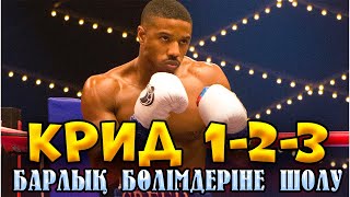 🔥🔥🔥КРИД 1 2 3 БӨЛІМДЕРІНЕ ТОЛЫҚ ШОЛУ | Крид 1 2015 | Крид 2 2018 | Крид 3 2023 | Кино шолу