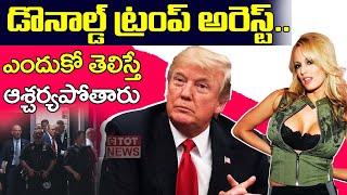 డొనాల్డ్ ట్రంప్ అరెస్ట్.. | Donald Trump Arrest Live Updates | TOT News Telugu