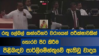 රතු ලේබල් කන්ටේනර් වරායෙන් පරීක්ෂාවකින් තොරව පිට කිරීම පිළිබඳව පාර්ලිමේන්තුවේ ඇතිවූ වාදය