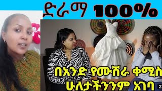 አንድ ባል ለሁለት አገባን!100%ድረማነው ግን ለሴቶች ትልቅ ትምርት ነው