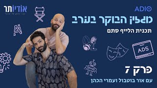 מגזין הבוקר בערב עם אור ועמרי - פרק 7 | סקיבידי מורשת