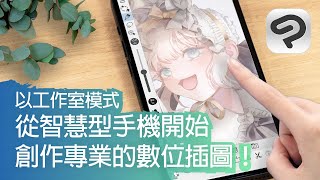 從智慧型手機開始創作專業的數位插圖！｜CLIP STUDIO PAINT工作室模式