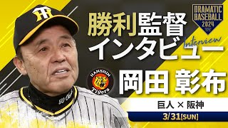 【開幕第3戦】阪神 岡田監督の試合後インタビュー【巨人×阪神】