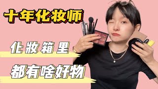 专业化妆师 | 化妆箱好物大公开