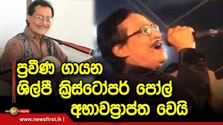 ප්‍රවීණ ගායන ශිල්පී ක්‍රිස්ටෝපර් පෝල් අභාවප්‍රාප්ත වෙයි