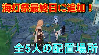 【原神】2年目の海灯祭最終日に配置された5人のキャラの場所と会話内容と感想【攻略解説】【ゆっくり実況】行秋,鍾離,刻晴,雲菫,重雲