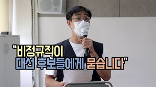 “비정규직이 대선 후보들에게 묻습니다”