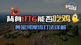 林小北36鸡第九期：背身1打6  萨诺黄金河道流打法详解「中字+解說」絕地求生吃鸡pubg教學