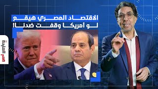 د. مصطفى شاهين يكشف مفاجأة صادمة.. الاقتصاد المصري ميقدرش يصمد شهر واحد بدون الدعم الأمريكي