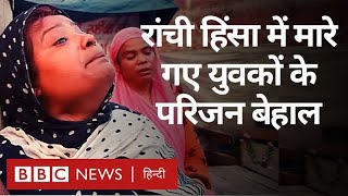 Ranchi Violence में मारे गए दो युवकों के परिवारों का क्या हाल है (BBC Hindi)