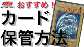 【遊戯王】おすすめ！カードの保管方法をご紹介！