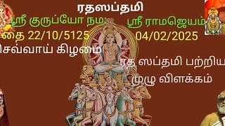 ரத ஸப்தமி 2025 | தை 22/10/5125ம் நாள் | பற்றிய முழு விளக்கம் | Rada Sapthami 2025