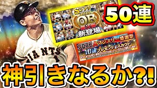 【超豪華】OB第3弾ガチャ＆無料ガチャの50連！王貞治・落合博満・金田正一など登場！神引きできるか?!【OB第3弾2020】【熱闘スタジアム】