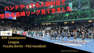 [handball vlog]　EHF Champions Leaugue見てきた、、、えぐかった。。