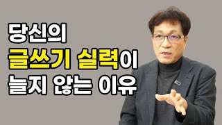 당신의 글쓰기 실력이 늘지 않는 이유