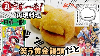 【中華一番再現料理】シェルの笑う黄金饅頭　漫画飯再現レシピ黄金開口笑