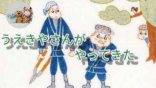 絵本読み聞かせ年少『うえきやさんがやってきた』子供寝る前絵本おうち時間こども寝かしつけ読み聞かせ絵本朗読お昼寝睡眠導入